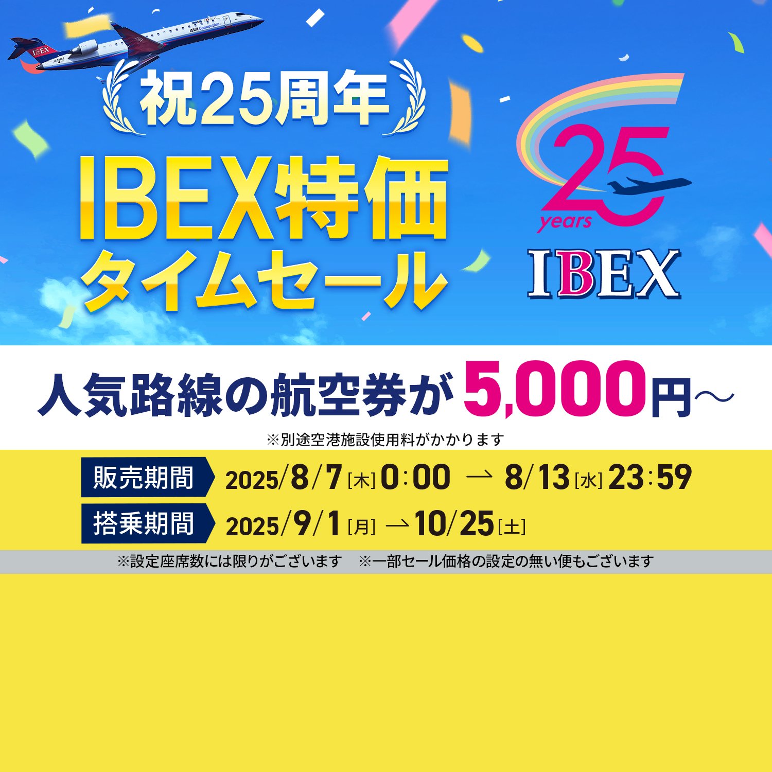 「choutenv7」アイベックスエアライン2機セット アイベックスエアラインズ (IBEX) 機材一覧 | FlyTeam(フライチーム)