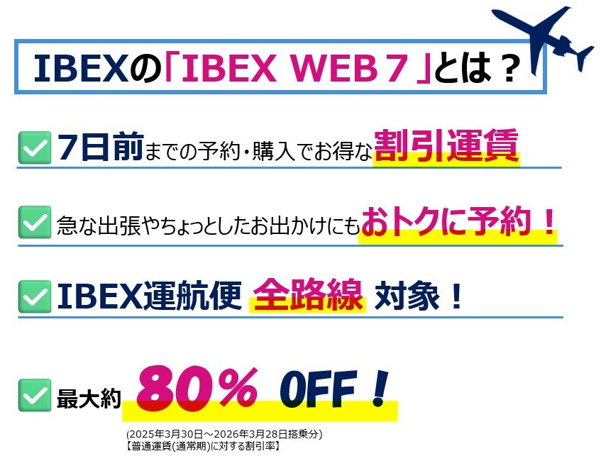 IBEX | IBEXエアラインズ