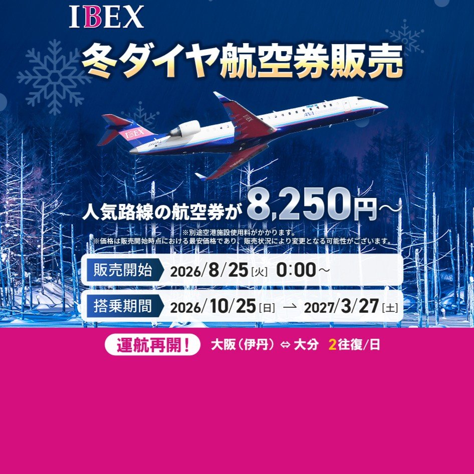 公式】IBEXエアラインズ | 航空券予約・空席照会・運賃案内