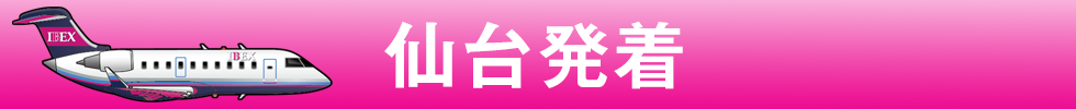 仙台発着 仙台発着