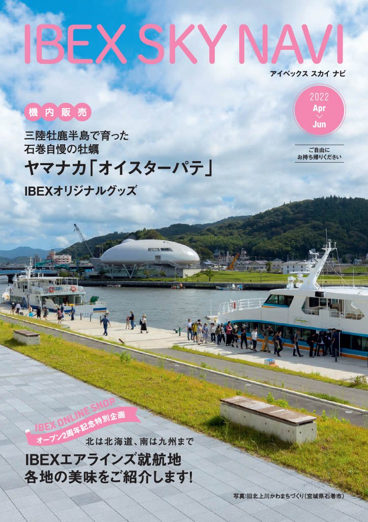 IBEX SKY NAVI 2022年4-6月号