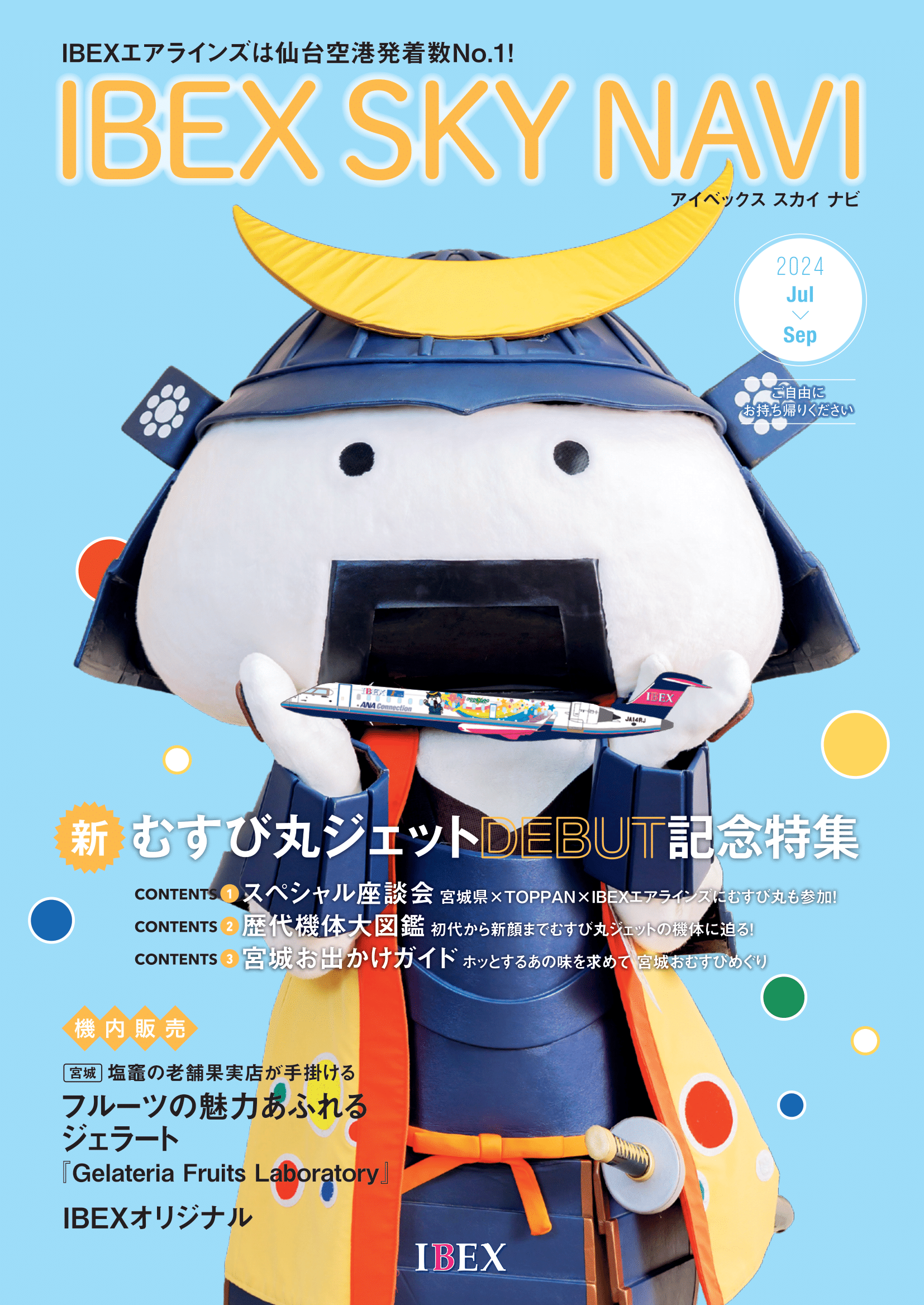 IBEX SKY NAVI 2024年7-9月号