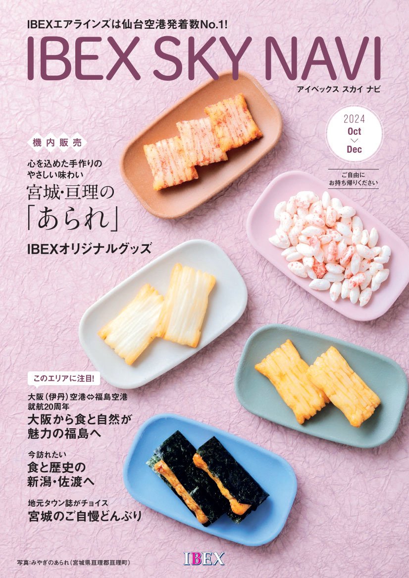 IBEX SKY NAVI 2024年10-12月号