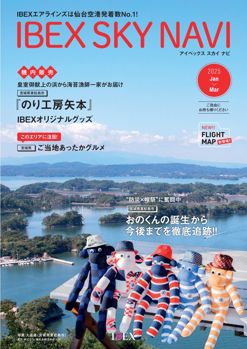 IBEX SKY NAVI 2025年1-3月号 