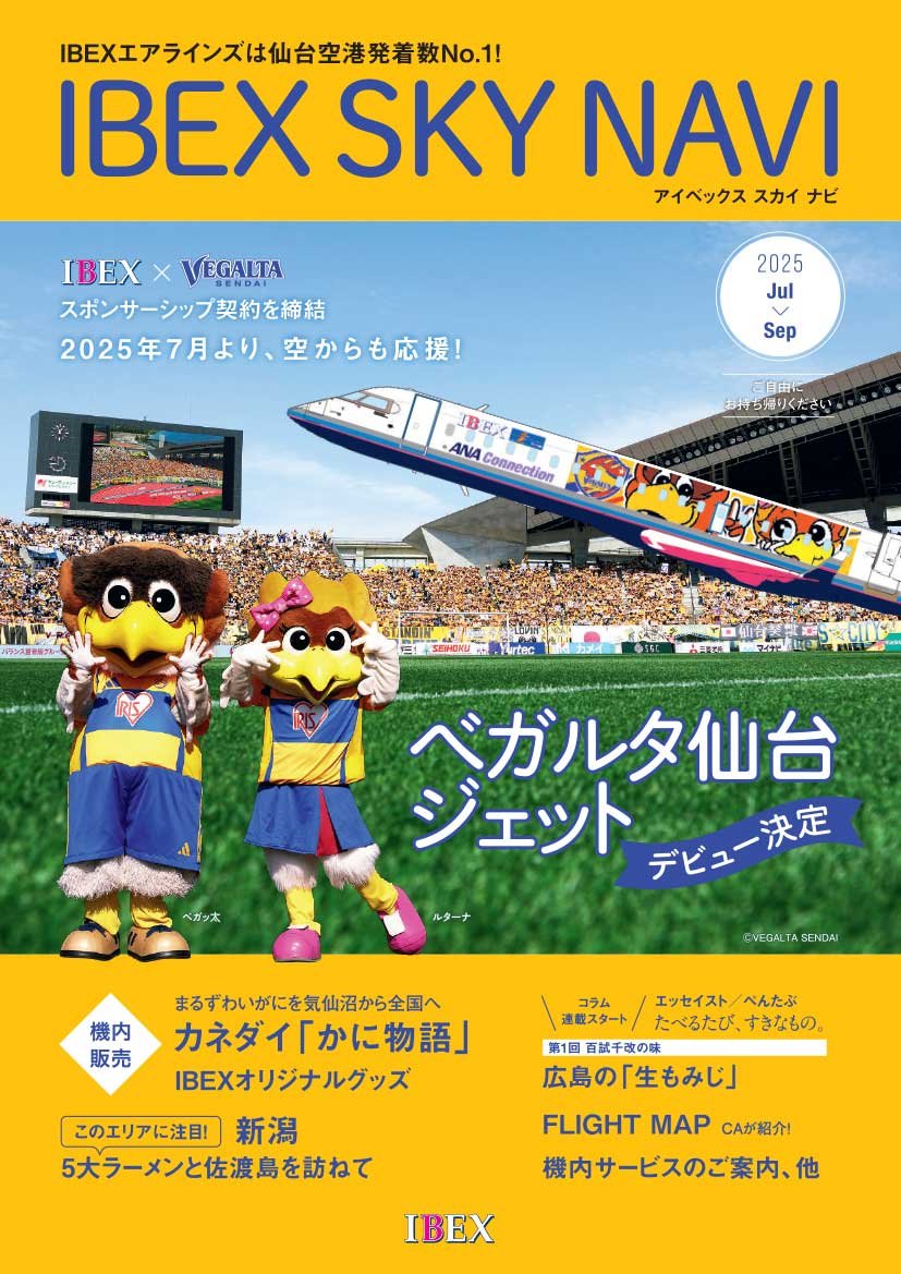 IBEX SKY NAVI 2025年7-9月号 