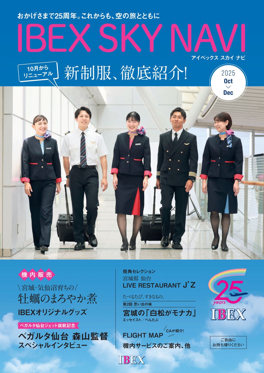 IBEX SKY NAVI 2025年10-12月号