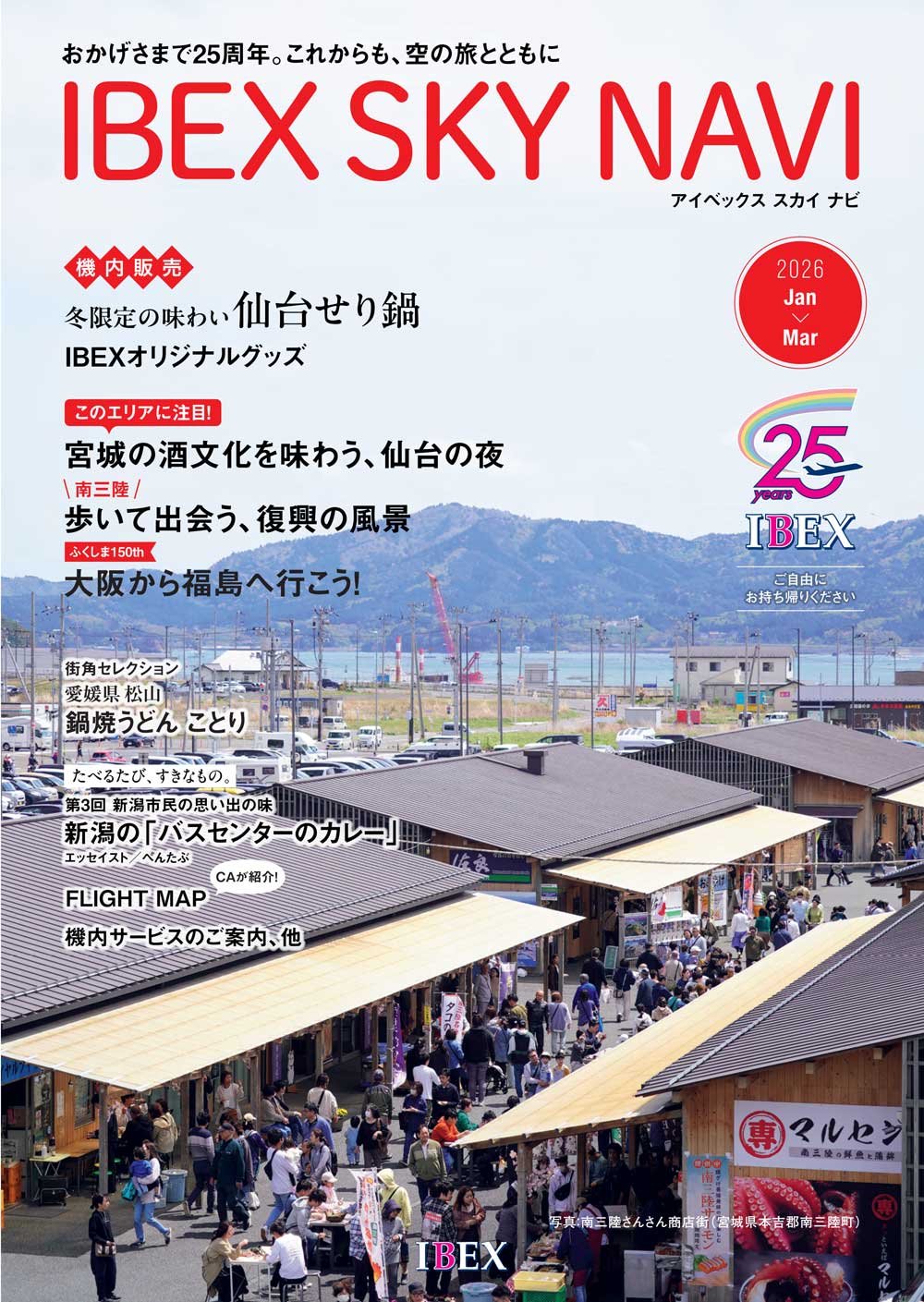 IBEX SKY NAVI 2026年1-3月号
