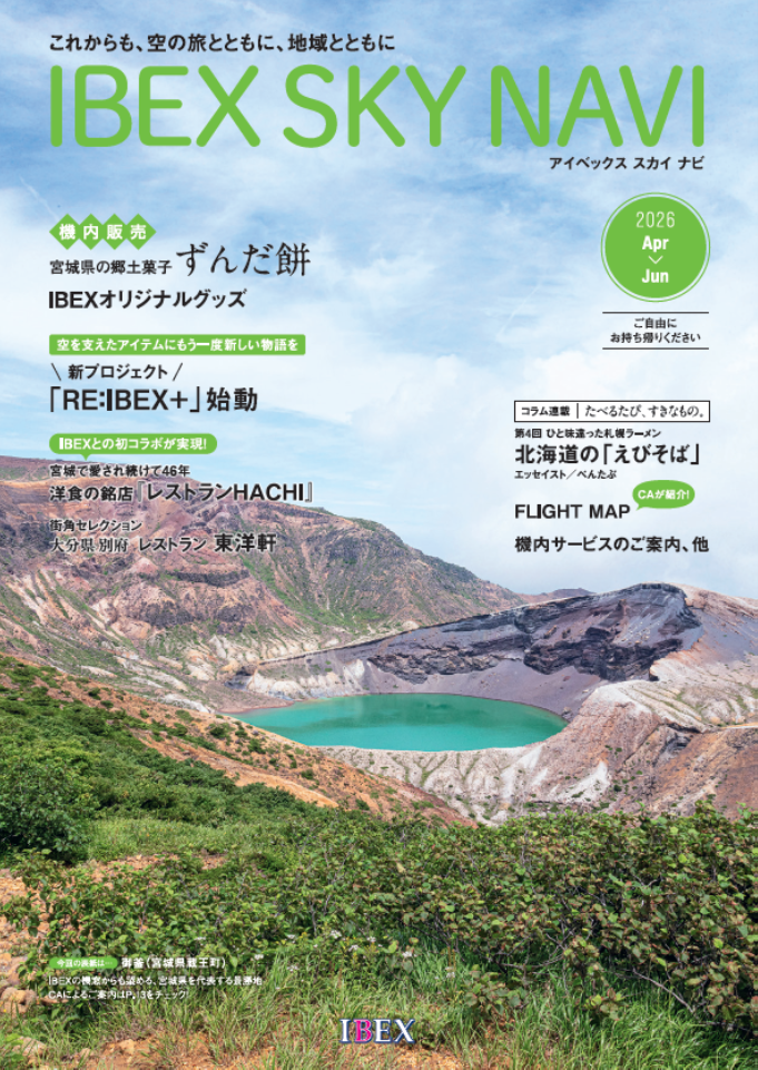 IBEX SKY NAVI 2026年4-6月号