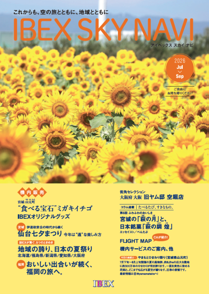 IBEX SKY NAVI 2026年7-9月号