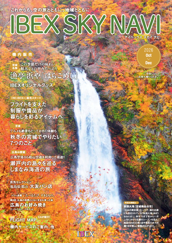 IBEX SKY NAVI 2026年10-12月号