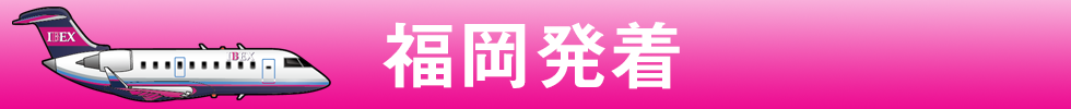 福岡発着 福岡発着