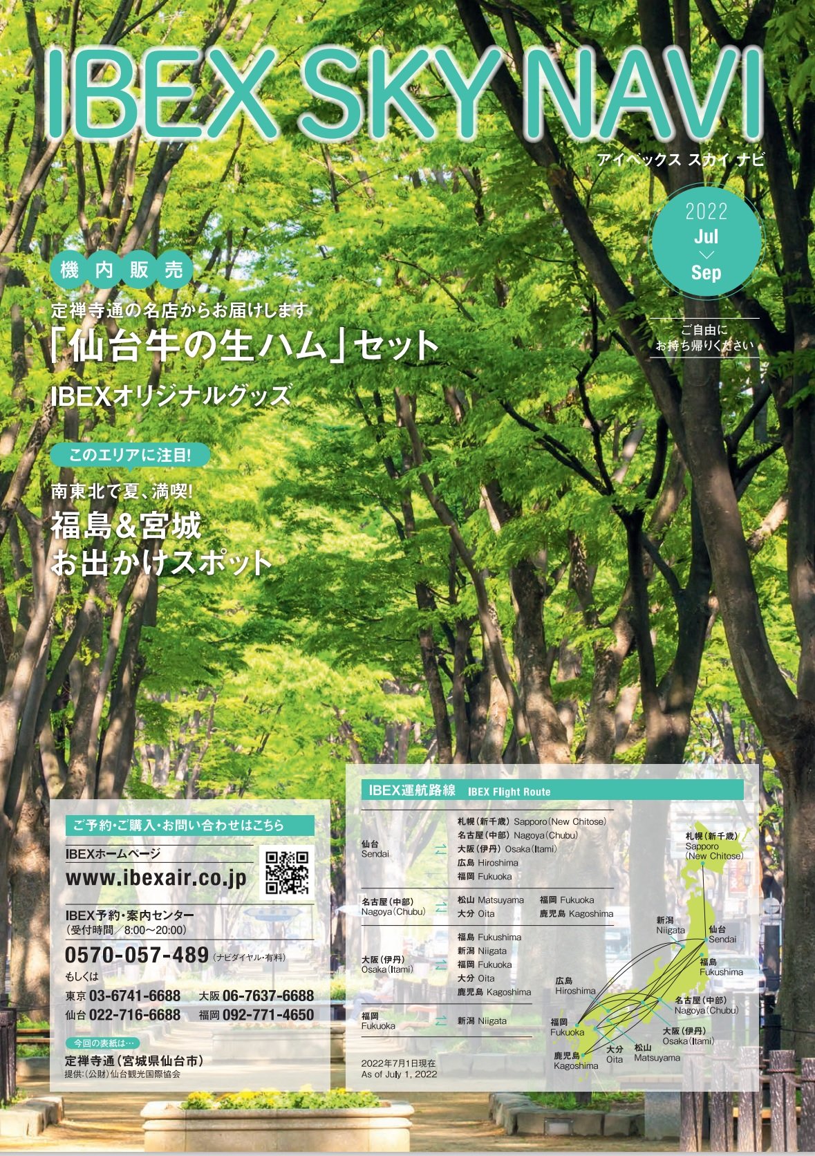 IBEX SKY NAVI 2022年7-9月号