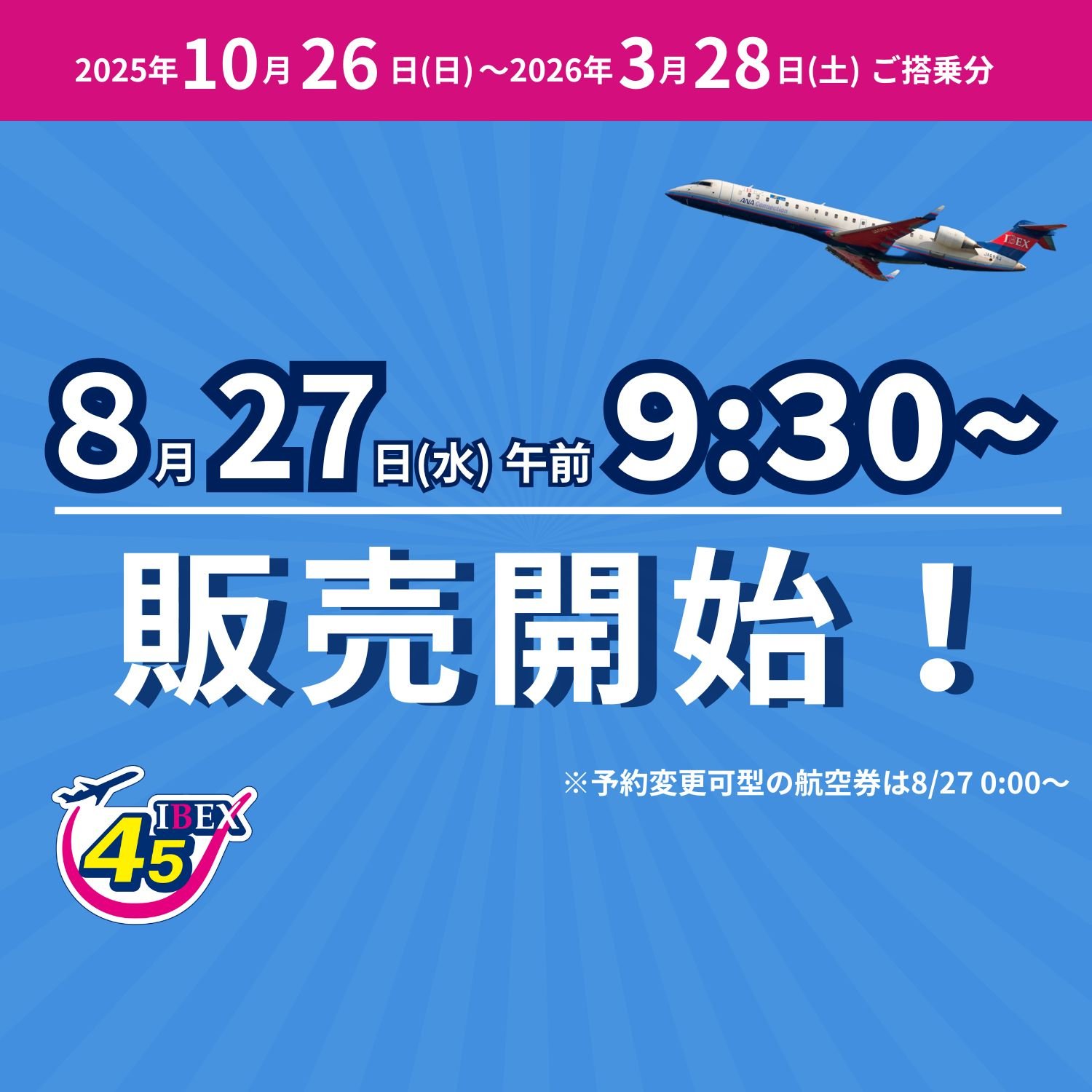「choutenv7」アイベックスエアライン2機セット アイベックスエアラインズ (IBEX) 機材一覧 | FlyTeam(フライチーム)