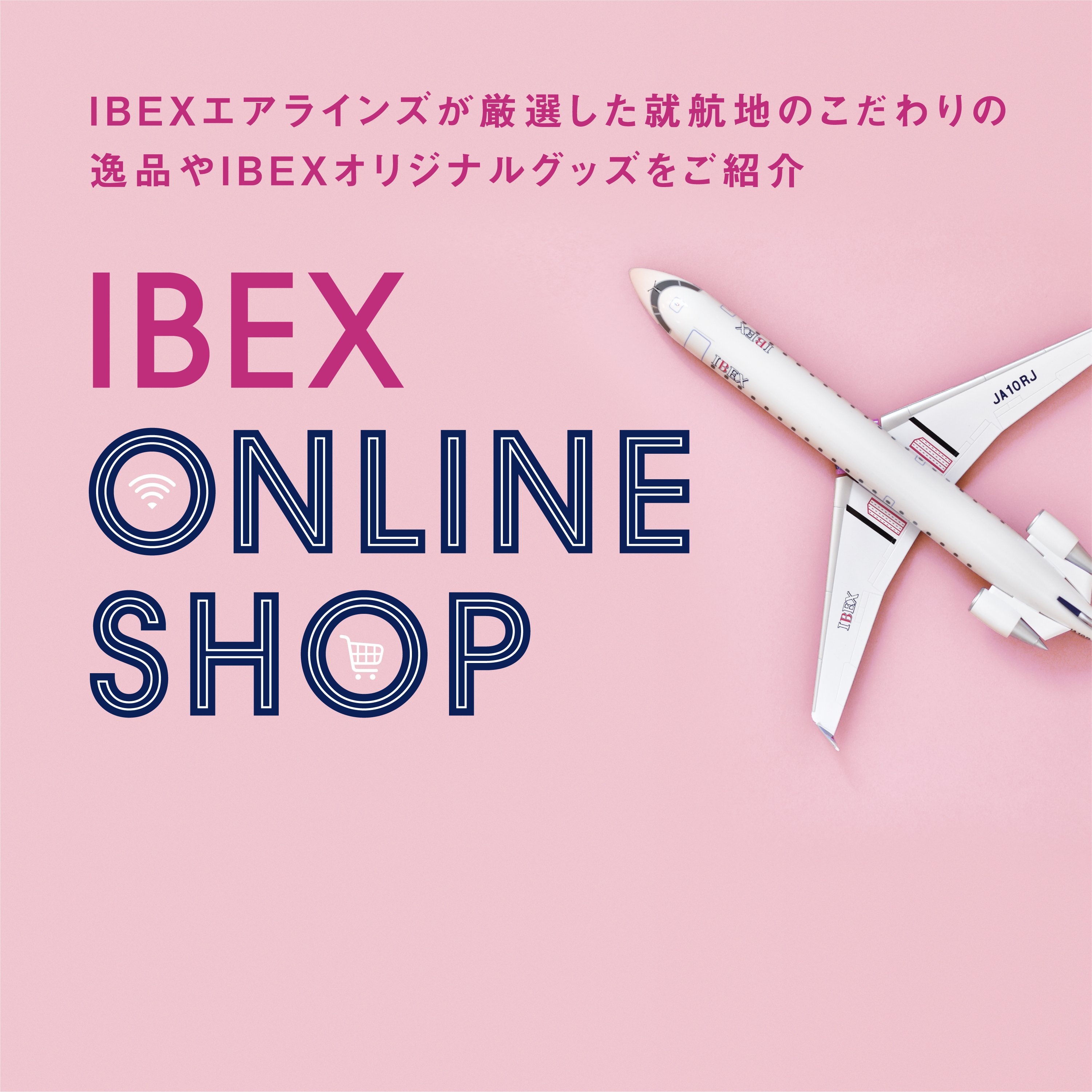 公式】IBEXエアラインズ | 航空券予約・空席照会・運賃案内