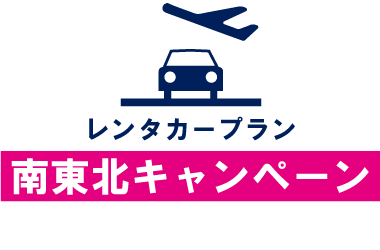 南東北キャンペーン