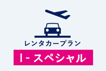 レンタカープラン I-スペシャル