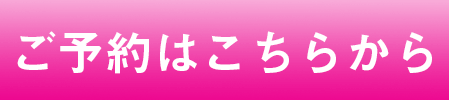 ご予約はこちらから ご予約はこちらから