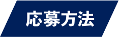 応募方法