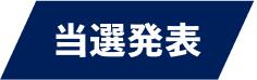 当選発表