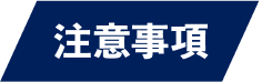 注意事項