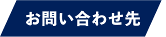 お問い合わせ先