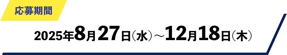 応募期間：2025年8月27（水）～12月18日（木）