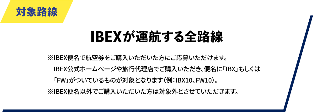 対象路線：IBEXが運航する全路線