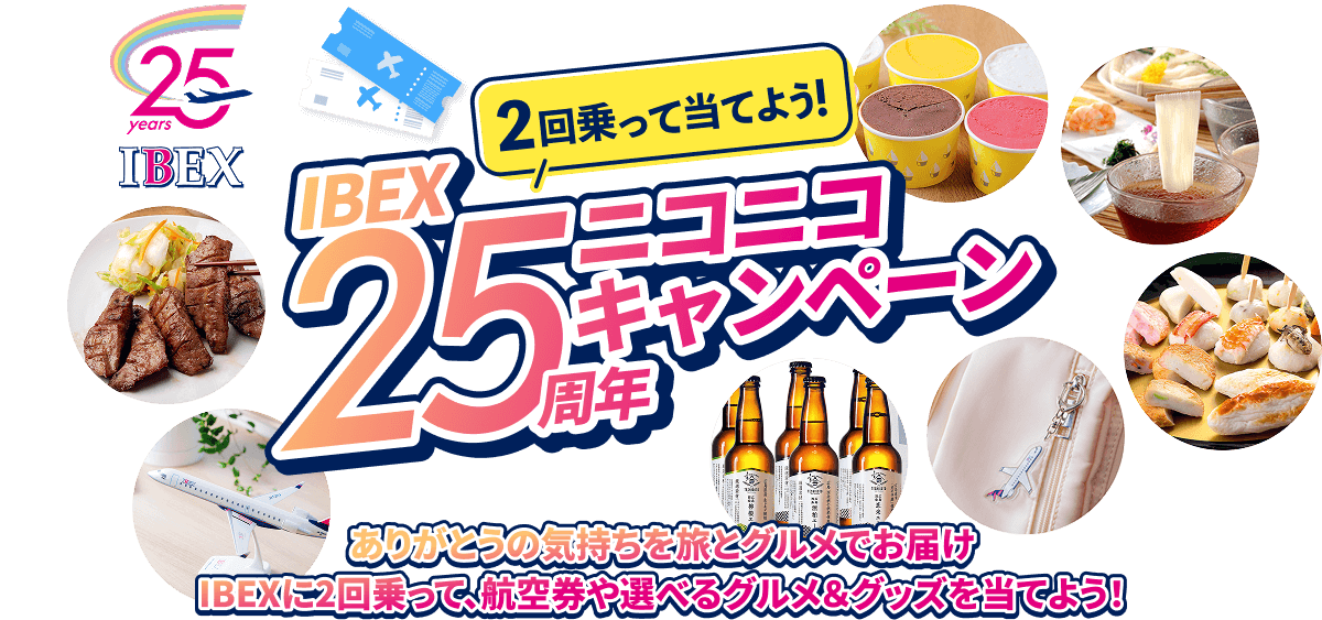 IBEXに2回乗って当てよう IBEX25周年ニコニコキャンペーン