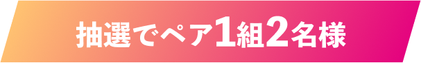 抽選で◯名様