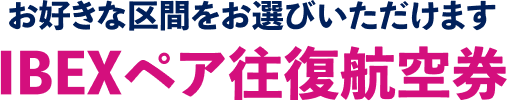 IBEXペア往復航空券