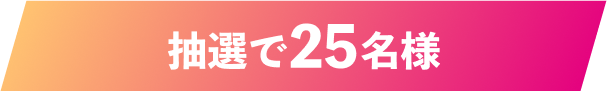 抽選で25名様