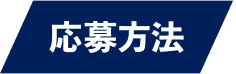 応募方法