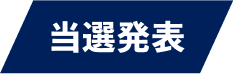 当選発表
