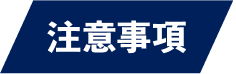 注意事項