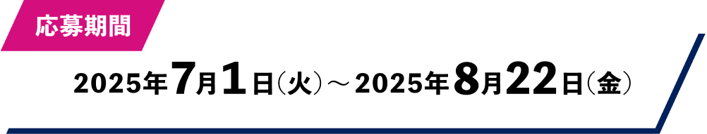応募期間：2025年7月1日（火）～2025年8月22日（金）