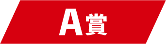 A賞
