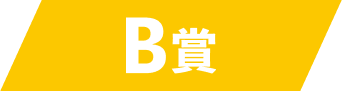 B賞