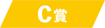 C賞