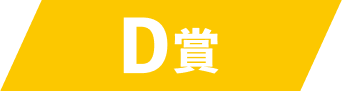 D賞