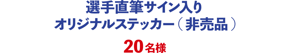 選手直筆サイン入りオリジナルステッカー（非売品）：20名様