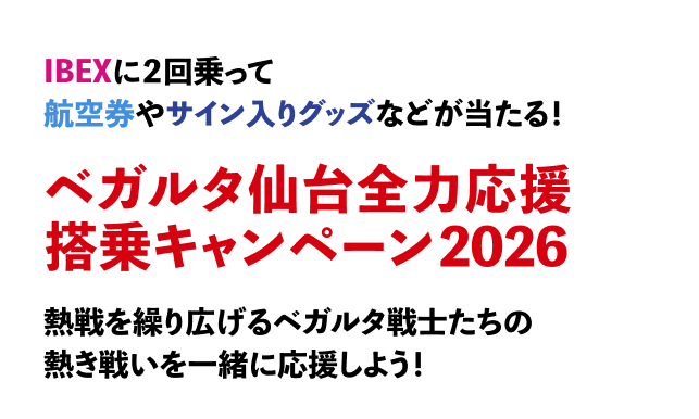 【IBEXに2回乗って航空券やサイン入りグッズなどが当たる！】ベガルタ仙台全力応援搭乗キャンペーン2026