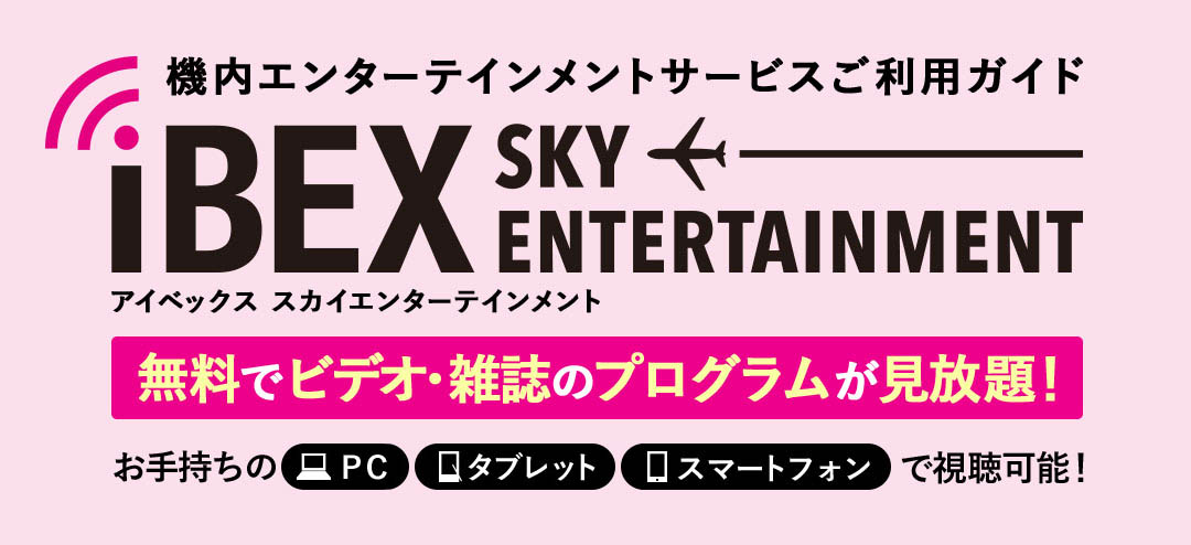 機内エンターテインメントサービスのご案内