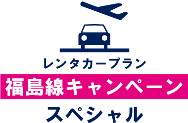福島キャンペーン