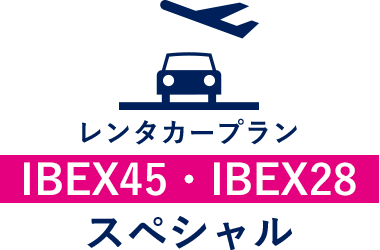 レンタカープラン IBEX45・IBEX28 スペシャル