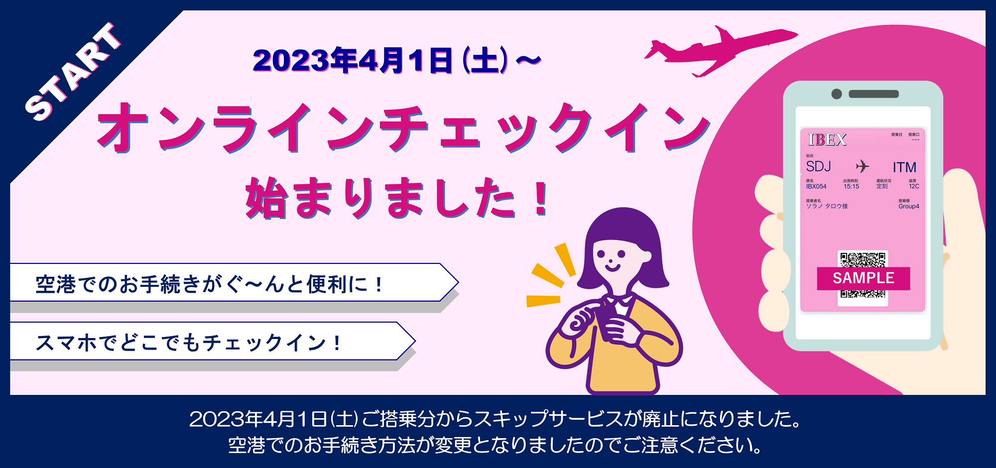 ご搭乗手続き・空席待ちについて | IBEXエアラインズ