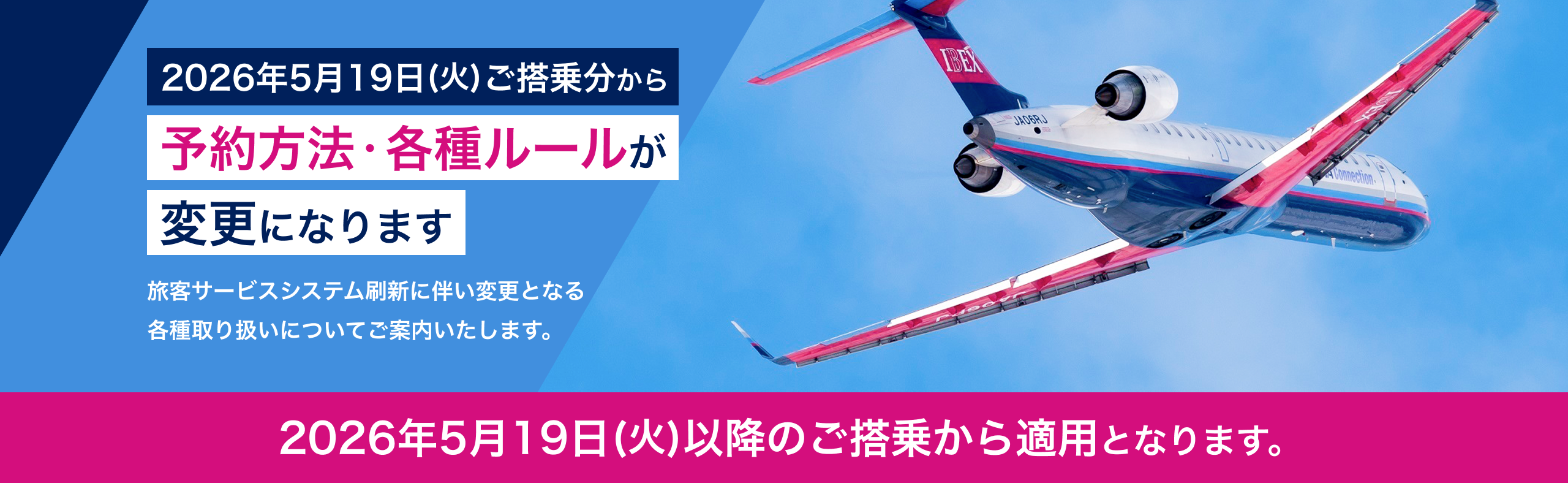 2026年5月19日(火)ご搭乗分から予約方法・各種ルールが変更になります