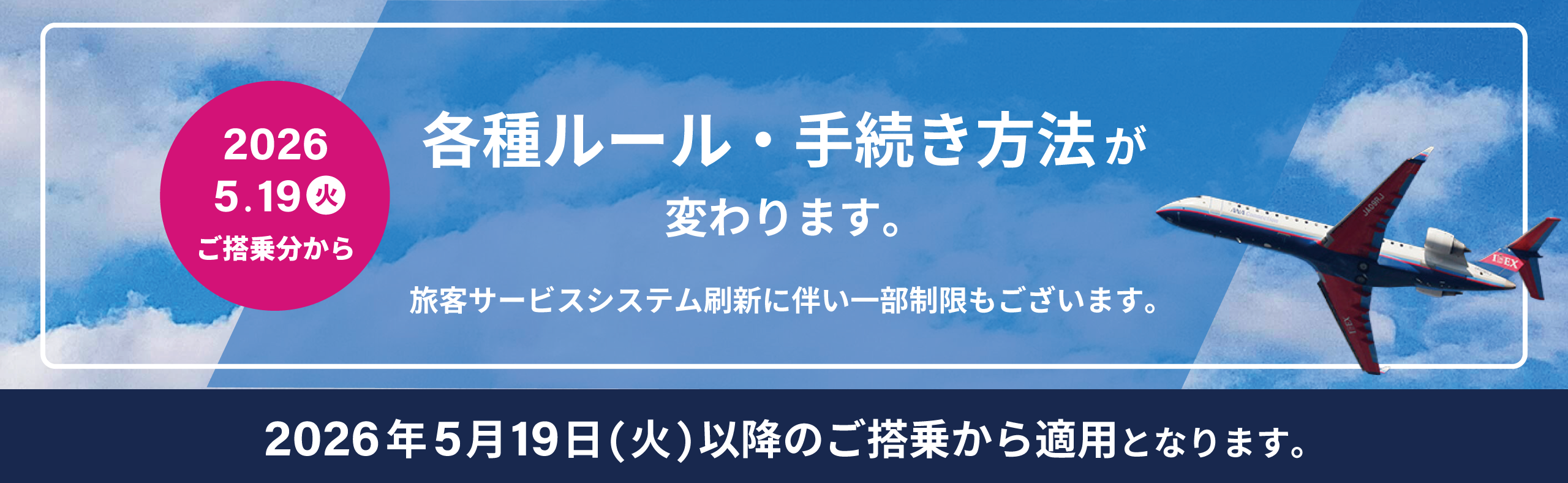 2026年5月19日(火)ご搭乗分から各種ルール・手続き方法が変わります