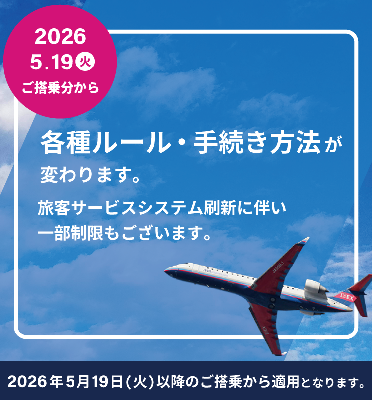 2026年5月19日(火)ご搭乗分から各種ルール・手続き方法が変わります