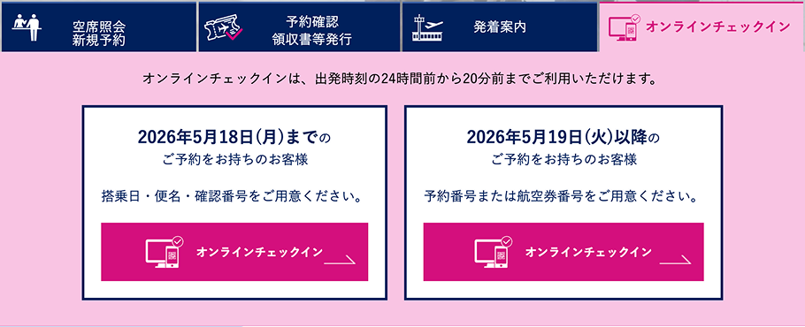 オンラインチェックイン