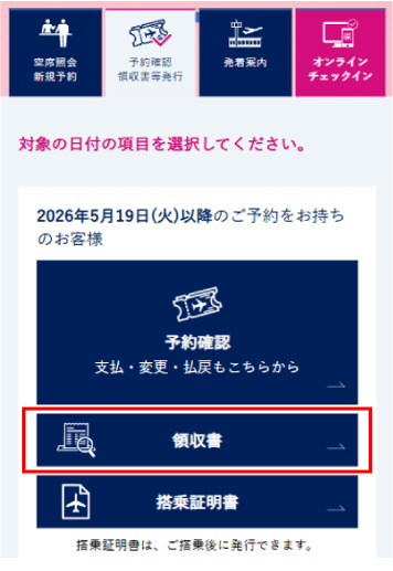 領収書Web表示サービス | IBEXエアラインズ